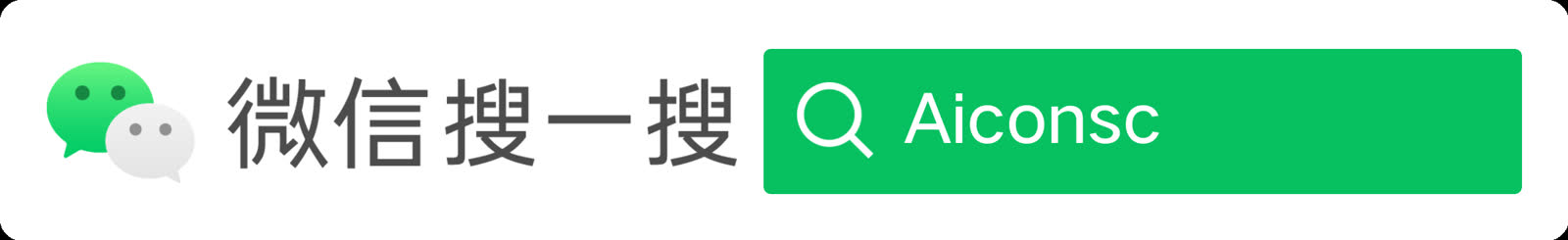 公众号 Aiconsc